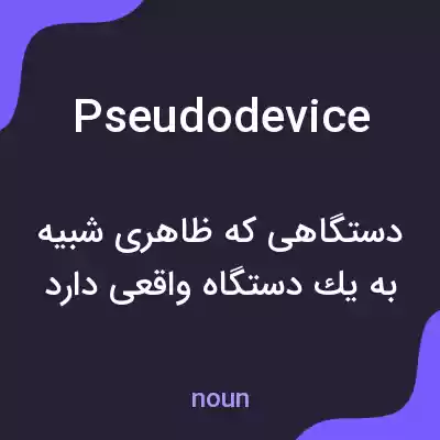 معنی pseudodevice به فارسی معنی pseudodevice به فارسی