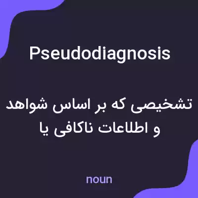 معنی pseudodiagnosis به فارسی معنی pseudodiagnosis به فارسی