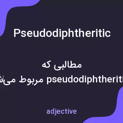 معنی pseudodiphtheritic به فارسی معنی pseudodiphtheritic به فارسی