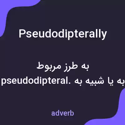 معنی pseudodipterally به فارسی معنی pseudodipterally به فارسی