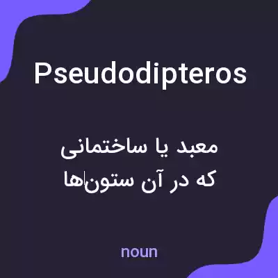معنی pseudodipteros به فارسی معنی pseudodipteros به فارسی