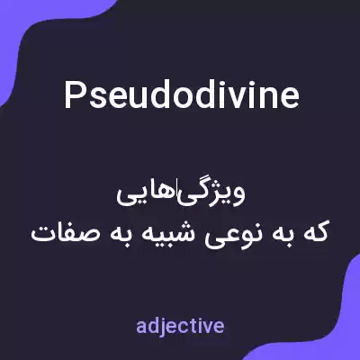 معنی pseudodivine به فارسی معنی pseudodivine به فارسی