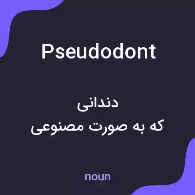 معنی pseudodont به فارسی معنی pseudodont به فارسی