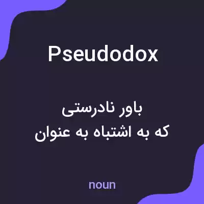 معنی pseudodox به فارسی معنی pseudodox به فارسی