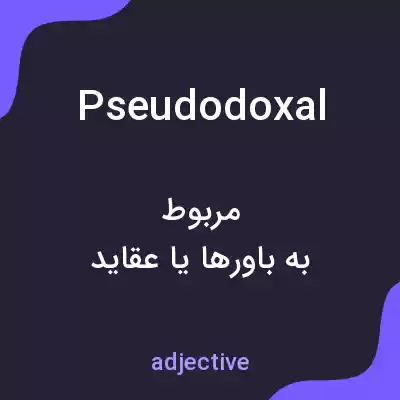 معنی pseudodoxal به فارسی معنی pseudodoxal به فارسی