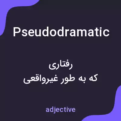 معنی pseudodramatic به فارسی معنی pseudodramatic به فارسی