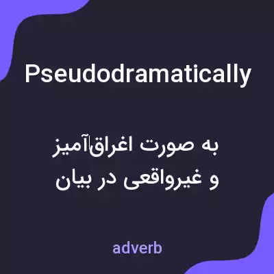 معنی pseudodramatically به فارسی معنی pseudodramatically به فارسی