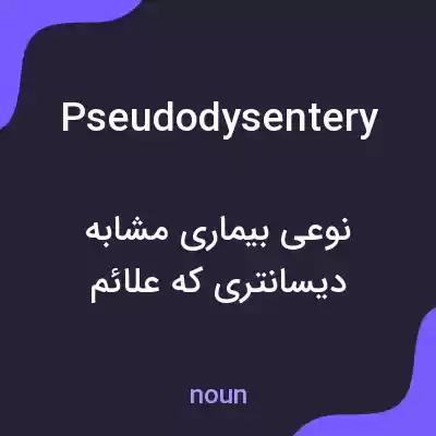 معنی pseudodysentery به فارسی معنی pseudodysentery به فارسی