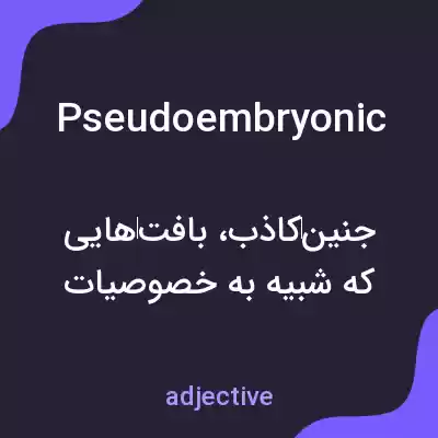 معنی pseudoembryonic به فارسی معنی pseudoembryonic به فارسی