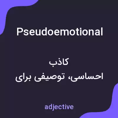 معنی pseudoemotional به فارسی معنی pseudoemotional به فارسی