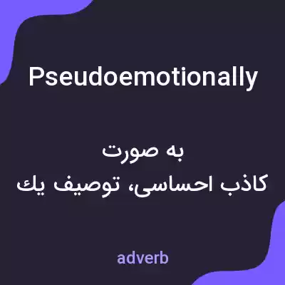 معنی pseudoemotionally به فارسی معنی pseudoemotionally به فارسی
