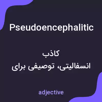 معنی pseudoencephalitic به فارسی معنی pseudoencephalitic به فارسی