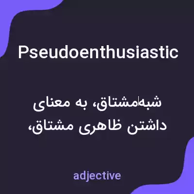 معنی pseudoenthusiastic به فارسی معنی pseudoenthusiastic به فارسی
