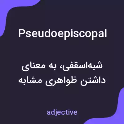 معنی pseudoepiscopal به فارسی معنی pseudoepiscopal به فارسی