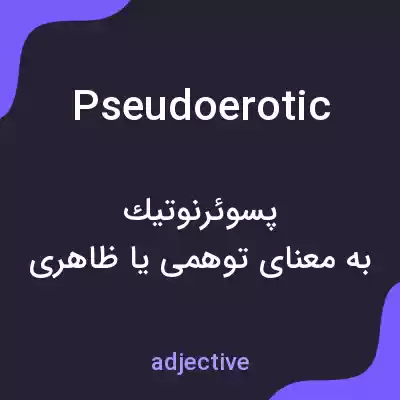معنی pseudoerotic به فارسی معنی pseudoerotic به فارسی