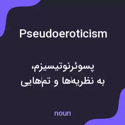 معنی pseudoeroticism به فارسی معنی pseudoeroticism به فارسی