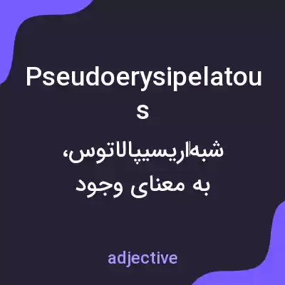 معنی pseudoerysipelatous به فارسی معنی pseudoerysipelatous به فارسی