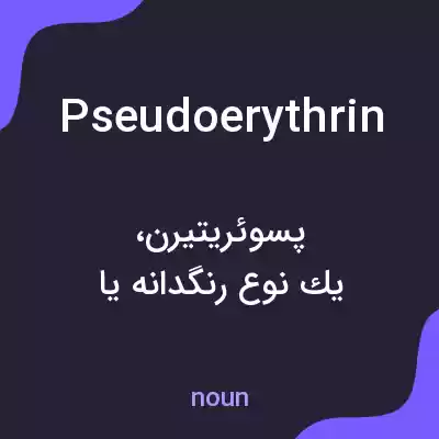 معنی pseudoerythrin به فارسی معنی pseudoerythrin به فارسی