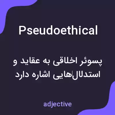 معنی pseudoethical به فارسی معنی pseudoethical به فارسی
