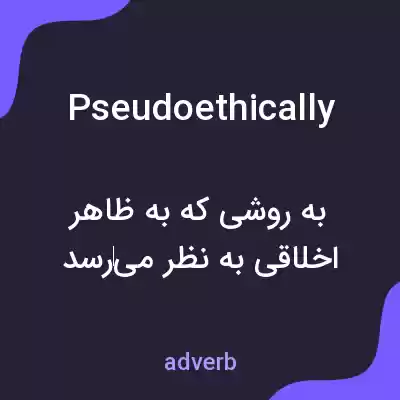 معنی pseudoethically به فارسی معنی pseudoethically به فارسی
