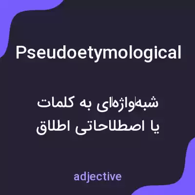 معنی pseudoetymological به فارسی معنی pseudoetymological به فارسی