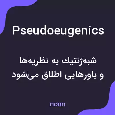معنی pseudoeugenics به فارسی معنی pseudoeugenics به فارسی