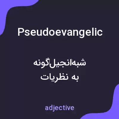 معنی pseudoevangelic به فارسی معنی pseudoevangelic به فارسی