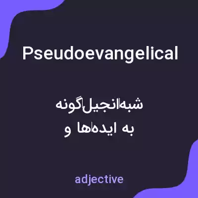 معنی pseudoevangelical به فارسی معنی pseudoevangelical به فارسی