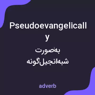 معنی pseudoevangelically به فارسی معنی pseudoevangelically به فارسی
