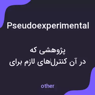 معنی pseudoexperimental به فارسی معنی pseudoexperimental به فارسی