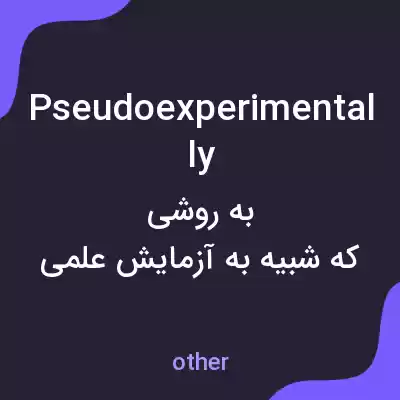 معنی pseudoexperimentally به فارسی معنی pseudoexperimentally به فارسی