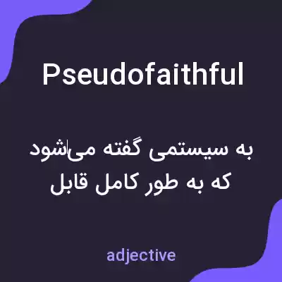 معنی pseudofaithful به فارسی معنی pseudofaithful به فارسی
