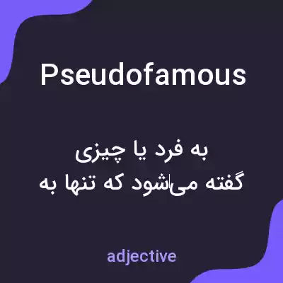 معنی pseudofamous به فارسی معنی pseudofamous به فارسی