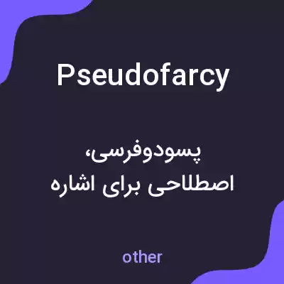 معنی pseudofarcy به فارسی معنی pseudofarcy به فارسی