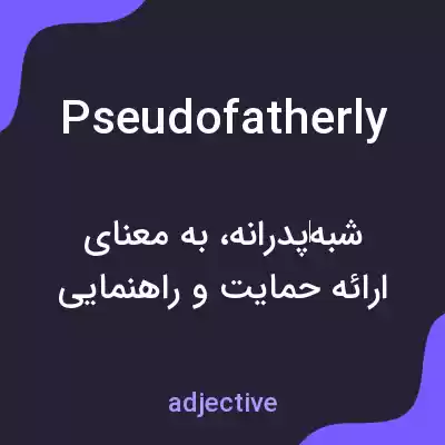 معنی pseudofatherly به فارسی معنی pseudofatherly به فارسی