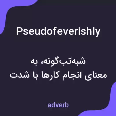 معنی pseudofeverishly به فارسی معنی pseudofeverishly به فارسی