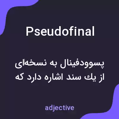 معنی pseudofinal به فارسی معنی pseudofinal به فارسی