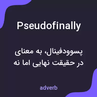 معنی pseudofinally به فارسی معنی pseudofinally به فارسی