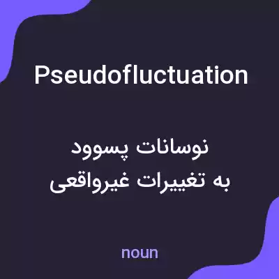 معنی pseudofluctuation به فارسی معنی pseudofluctuation به فارسی