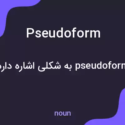 معنی pseudoform به فارسی معنی pseudoform به فارسی