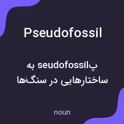 معنی pseudofossil به فارسی معنی pseudofossil به فارسی