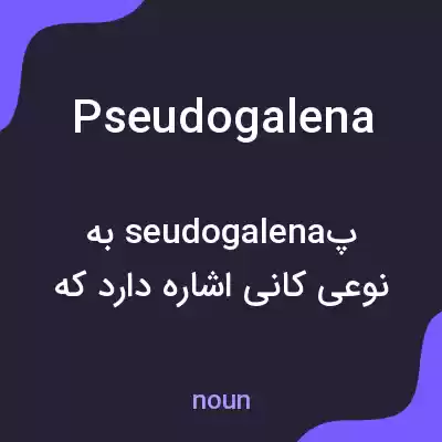 معنی pseudogalena به فارسی معنی pseudogalena به فارسی