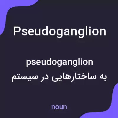معنی pseudoganglion به فارسی معنی pseudoganglion به فارسی