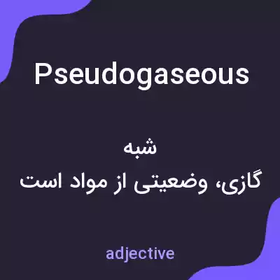 معنی pseudogaseous به فارسی معنی pseudogaseous به فارسی