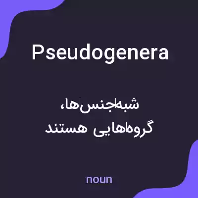 معنی pseudogenera به فارسی معنی pseudogenera به فارسی