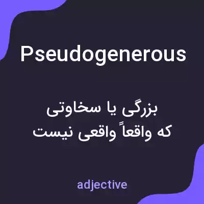 معنی pseudogenerous به فارسی معنی pseudogenerous به فارسی