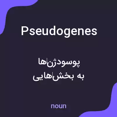 معنی pseudogenes به فارسی معنی pseudogenes به فارسی