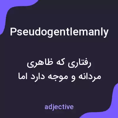 معنی pseudogentlemanly به فارسی معنی pseudogentlemanly به فارسی