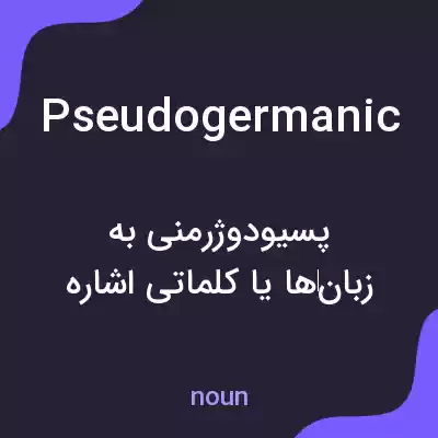 معنی pseudogermanic به فارسی معنی pseudogermanic به فارسی