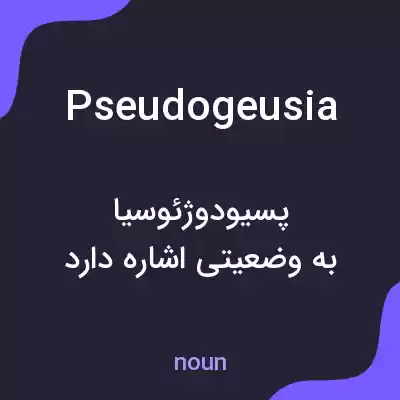 معنی pseudogeusia به فارسی معنی pseudogeusia به فارسی